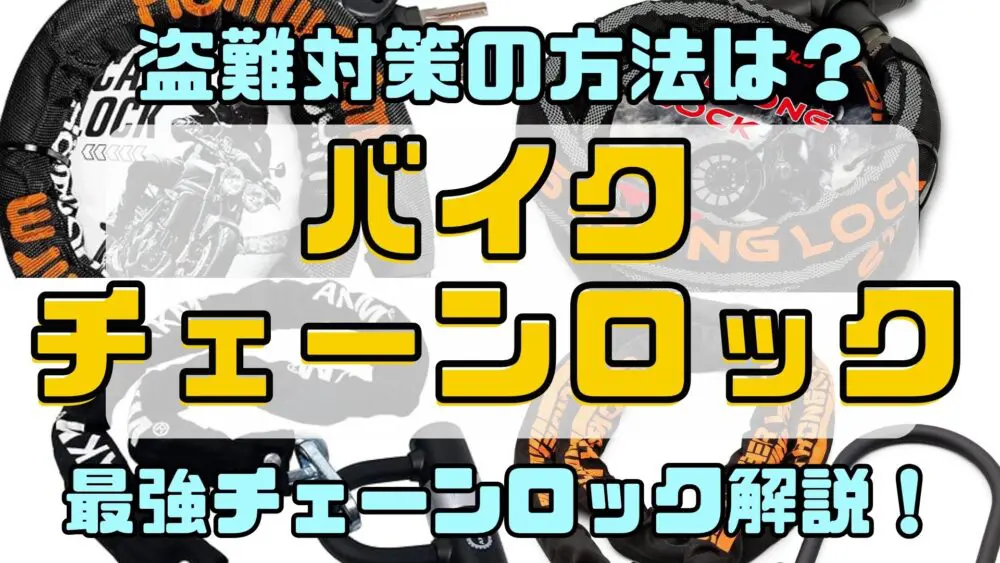 バイク盗難防止最強チェーンロック4選！最強アイテムの正しい選び方を解説。対策で大切なこととは？ - 山梨ツーリングブログ